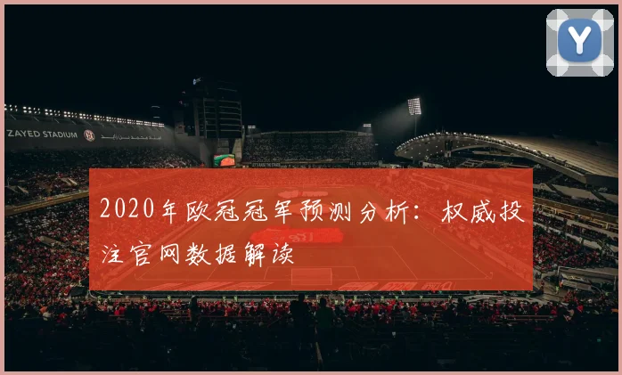 2020年欧冠冠军预测分析：权威投注官网数据解读