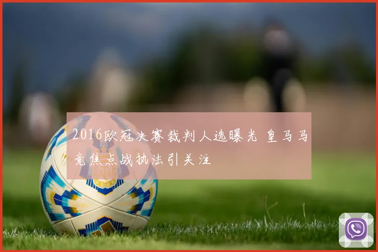 2016欧冠决赛裁判人选曝光 皇马马竞焦点战执法引关注