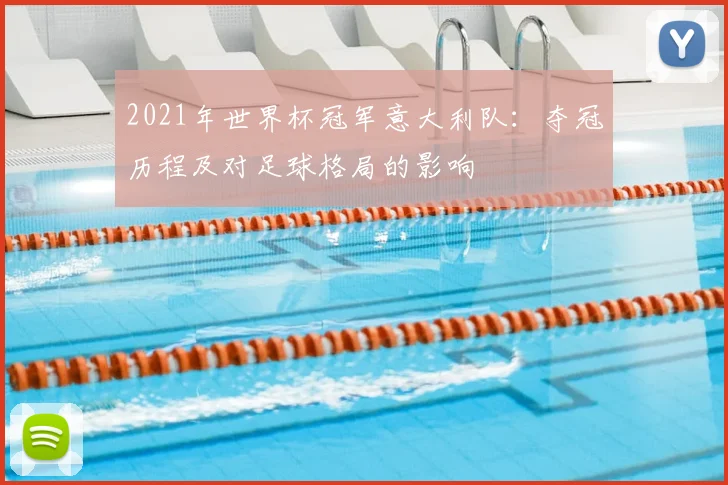 2021年世界杯冠军意大利队：夺冠历程及对足球格局的影响