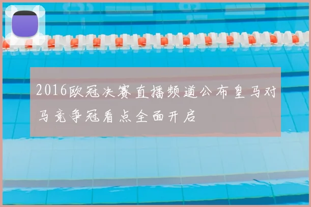 2016欧冠决赛直播频道公布皇马对马竞争冠看点全面开启
