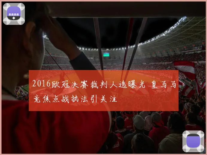 2016欧冠决赛裁判人选曝光 皇马马竞焦点战执法引关注