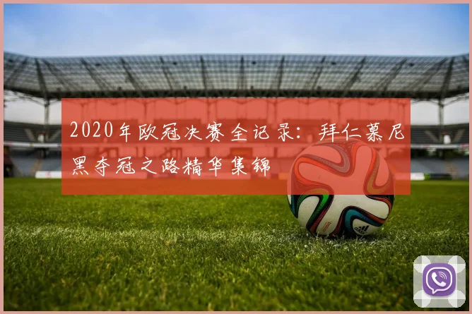 2020年欧冠决赛全记录：拜仁慕尼黑夺冠之路精华集锦