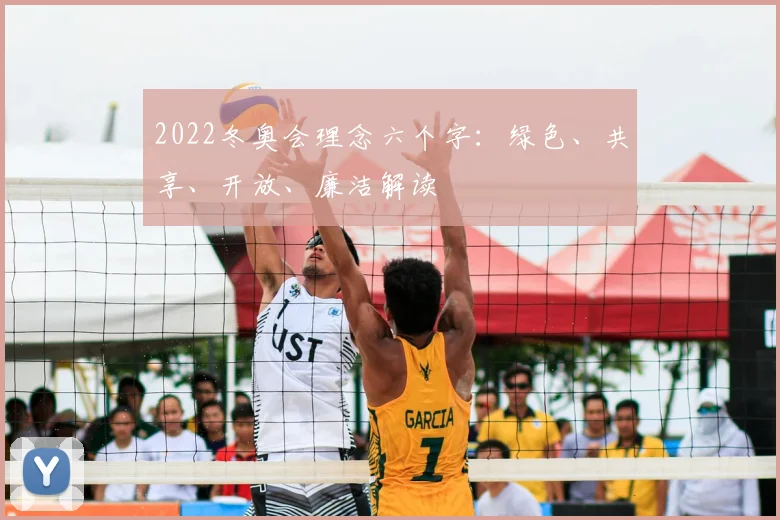 2022冬奥会理念六个字：绿色、共享、开放、廉洁解读